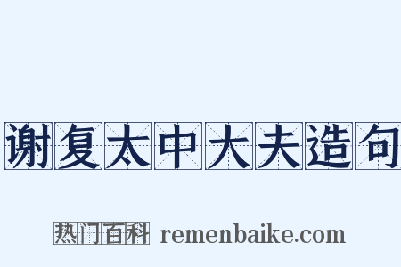 谢复太中大夫造句是什么意思的图片